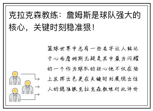 克拉克森教练：詹姆斯是球队强大的核心，关键时刻稳准狠！