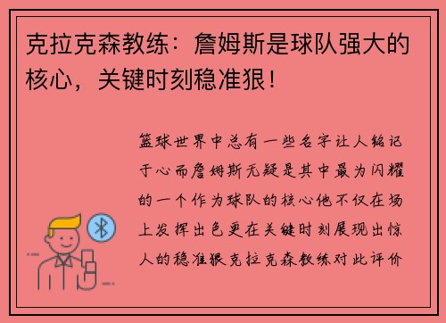 克拉克森教练：詹姆斯是球队强大的核心，关键时刻稳准狠！