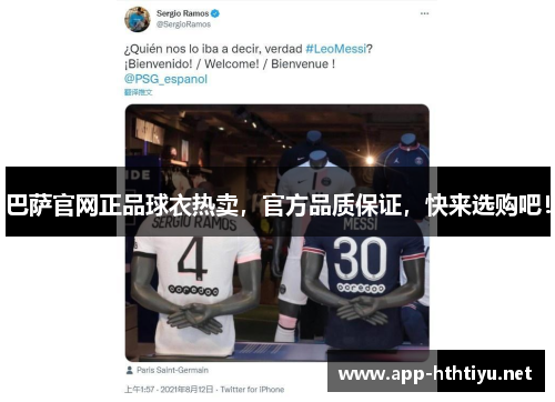 巴萨官网正品球衣热卖，官方品质保证，快来选购吧！