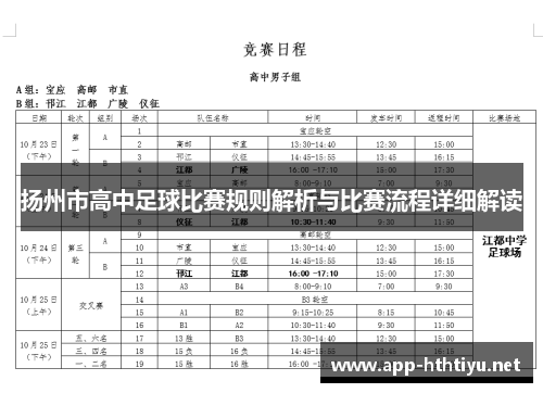 扬州市高中足球比赛规则解析与比赛流程详细解读